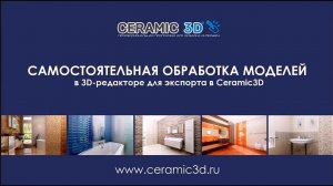 Экспорт моделей в Ceramic 3D с обработкой в 3D редакторе