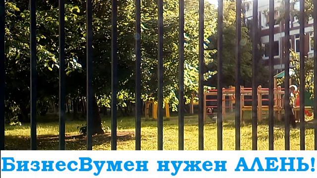 РСП и Алень. БизнесВумен нужен алень. смотреть онлайн