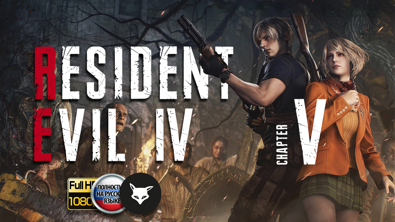 Resident Evil 4 Remake ► Серия 5. Чудовищный громила. (Без комментариев. Walkthrough. Gameplay) смотреть онлайн