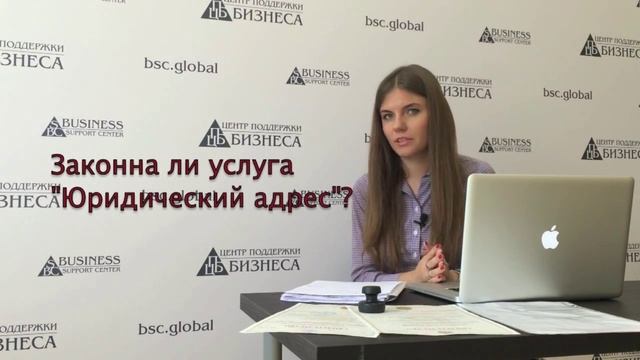 Законна ли услуга "Юридический адрес" смотреть онлайн