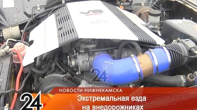В Нижнекамске прошли гонки на внедорожниках смотреть онлайн