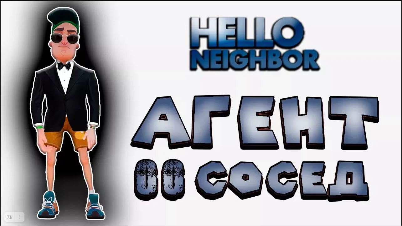 Агент 00СОСЕД Привет сосед Hello Neighbor Что прячет в подвале сосед Прохождение Hello Neighbor смотреть онлайн