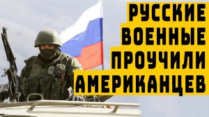 Срочно Солдаты США обнаглели перекрытие дороги русские войска взяли на вооружение тактику США