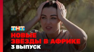 Новые Звёзды в Африке, 2 сезон, 3 выпуск