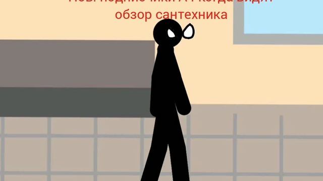 пов: подпищики А4 когда видят обзор сантехника смотреть онлайн