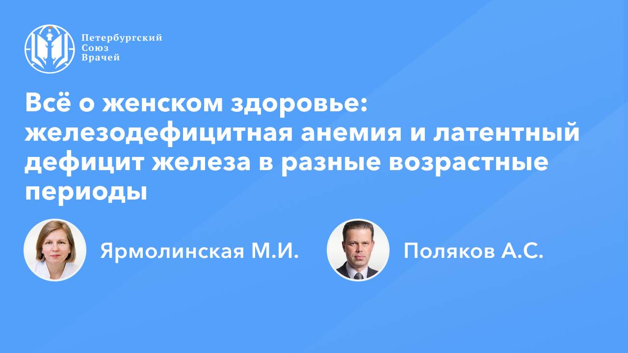 Всё о женском здоровье: железодефицитная анемия и латентный дефицит железа в разных возрастах смотреть онлайн