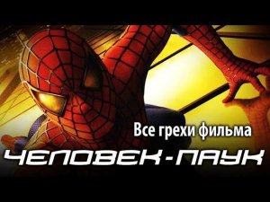 Все грехи фильма «Человек-паук»