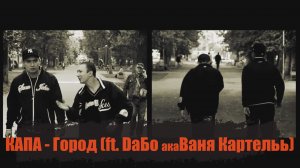 КАПА - Город