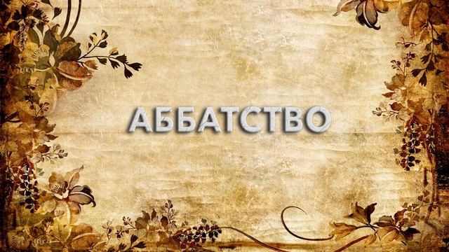 Аббатство ? - что такое Аббатство и как пишется слово Аббатство смотреть онлайн