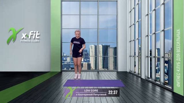 Онлайн-тренировка LOW CORE с Екатериной Пичугиной / 23 июля 2021 / X-Fit смотреть онлайн