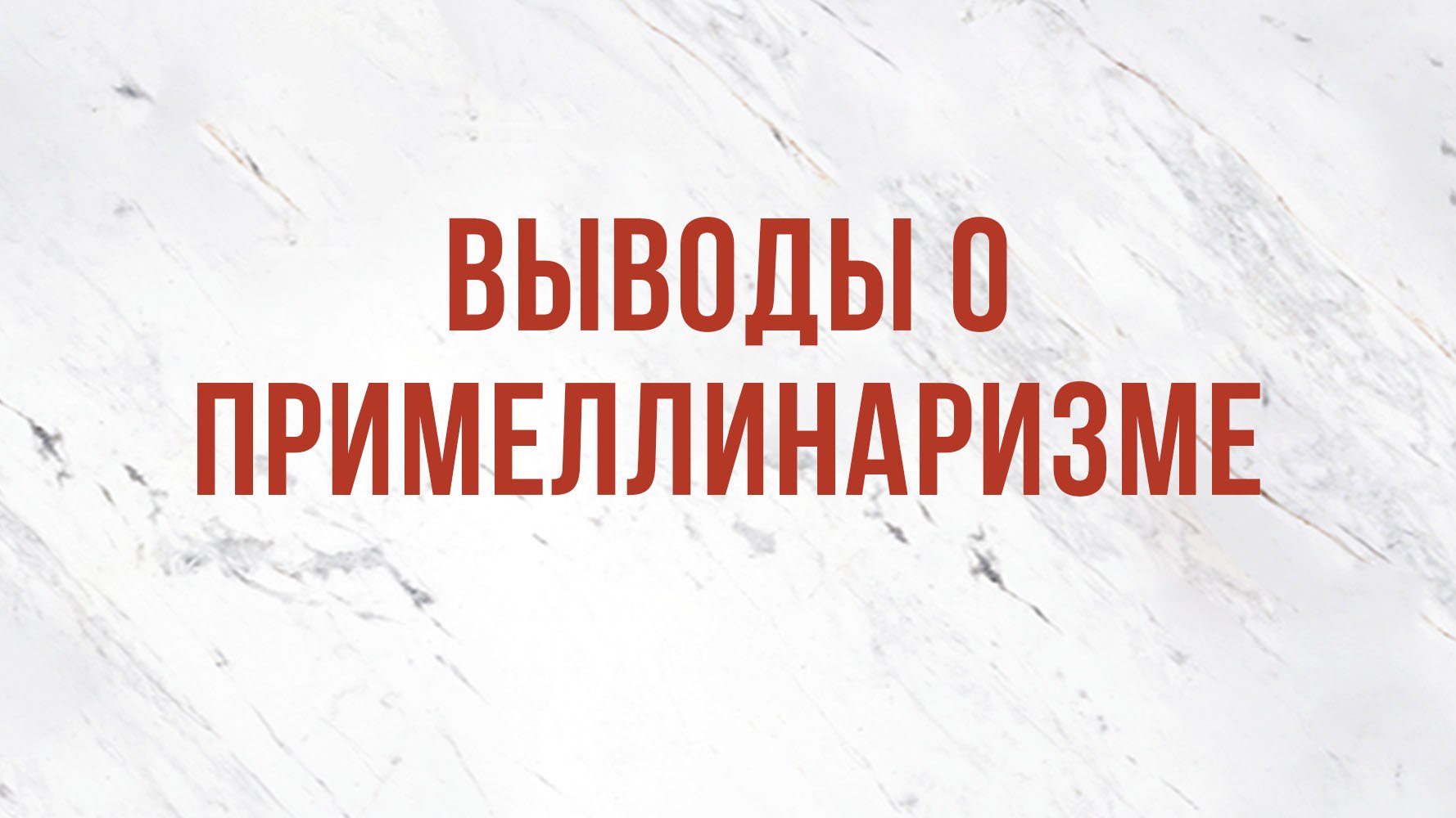 ST5101.10 Rus 13. Выводы о примеллинаризме