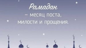 Лекция 🔉про Священный месяц Рамадан 📿☪️