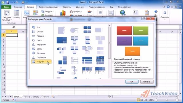 EXCEL 2010 Рисунки «SmartArt®». смотреть онлайн