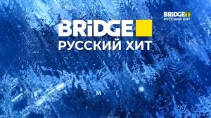 Новогодние заставки BRIDGE Русский Хит 2022-2023 (25.12.2022)