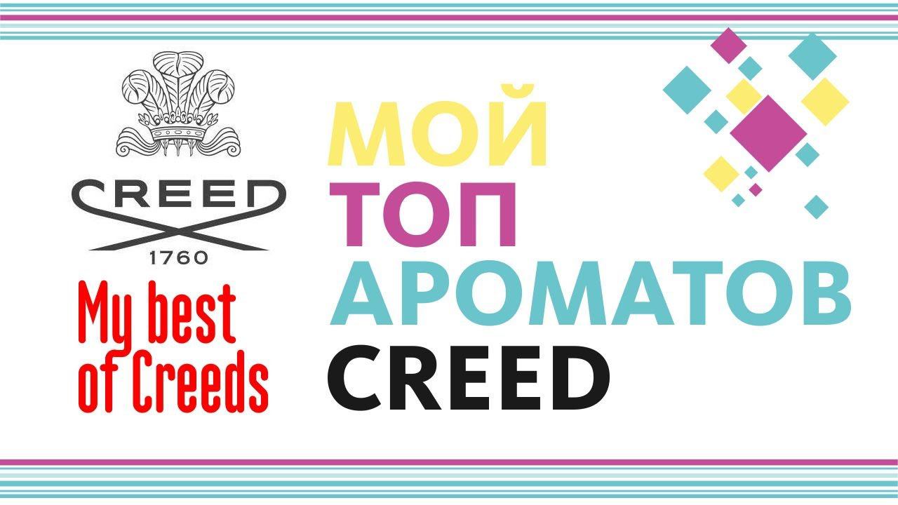 МОЯ КОЛЛЕКЦИЯ CREED // ТОП АРОМАТОВ CREED // MY COLLECTION смотреть онлайн
