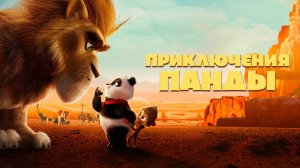 Приключения панды - Panda Bear in Africa