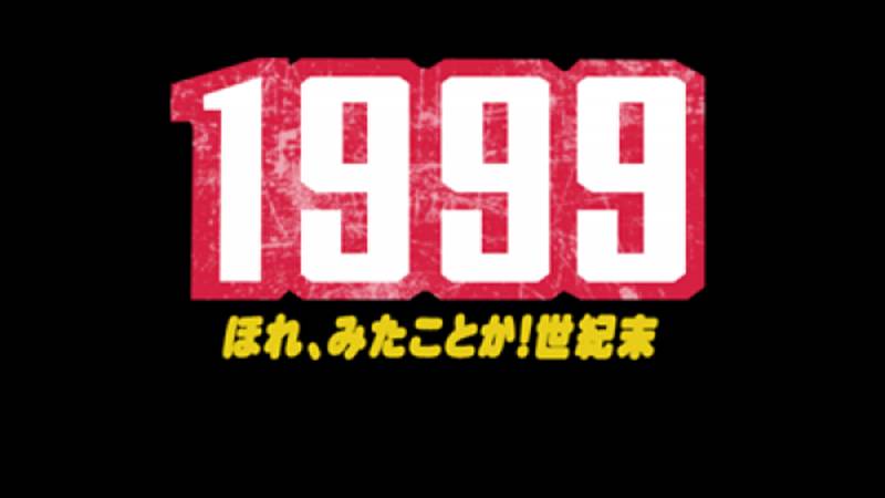 1999 - Hore, Mitakotoka! Seikimatsu (NES) смотреть онлайн
