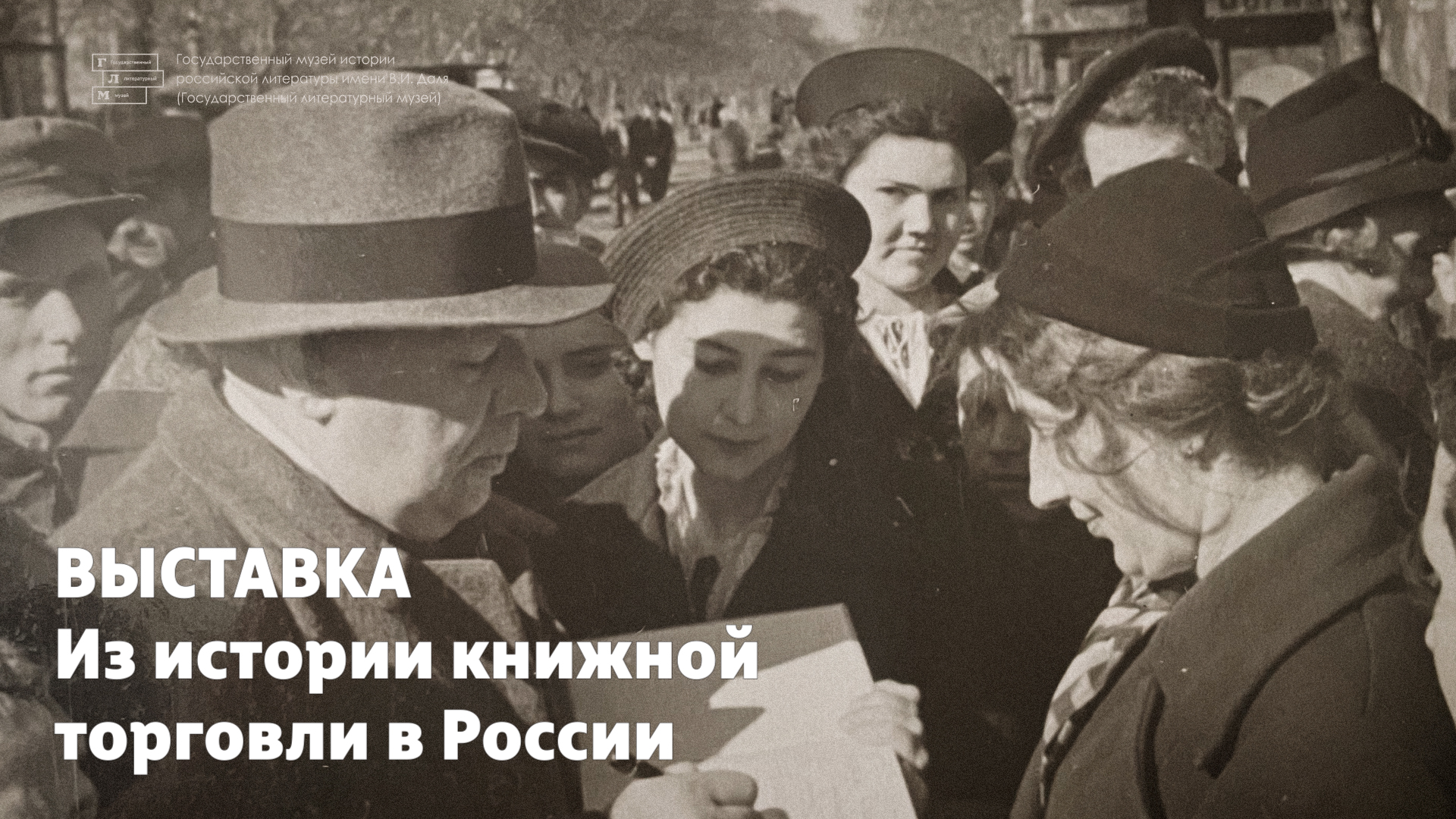 Выставка // Из истории книжной торговли в России // К 65-летию магазина «Москва» смотреть онлайн
