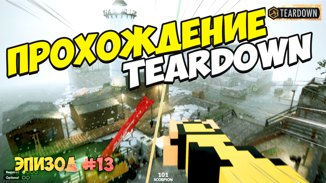 Прохождение Teardown Эпизод 13 | Победа неизбежна смотреть онлайн