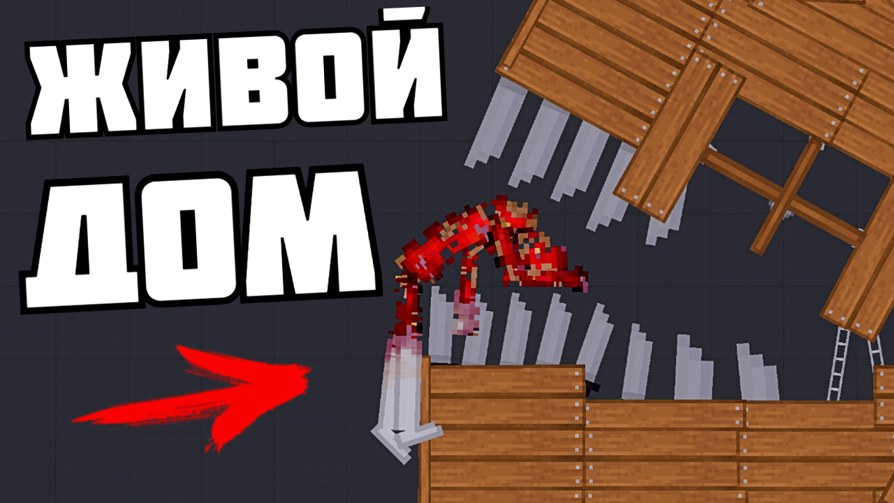 ДОМ УБИЙЦА ! в Пипл Плейграунд