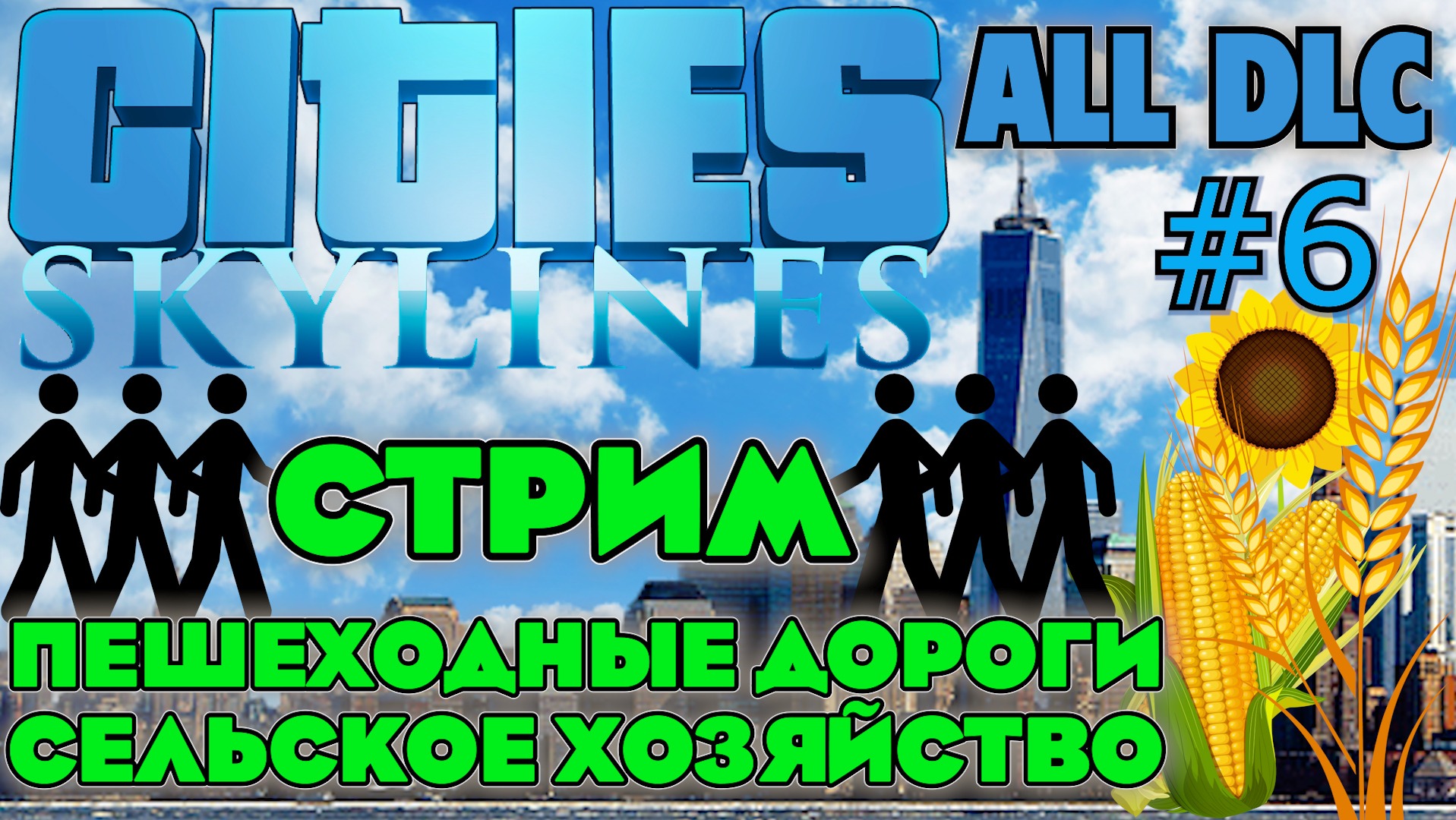 Cities Skylines. Улучшение инфраструктуры: создание пешеходных зон и сельскохозяйственного центра.