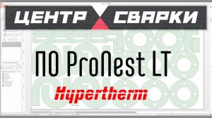 Обзор Pronest LT - САПР программы от Hypertherm