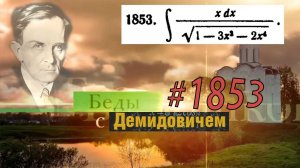 #1853 Номер 1853 из Демидовича | Неопределённый интеграл