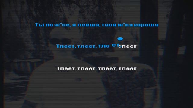 Bula & SVNV - Тлеет (караоке)