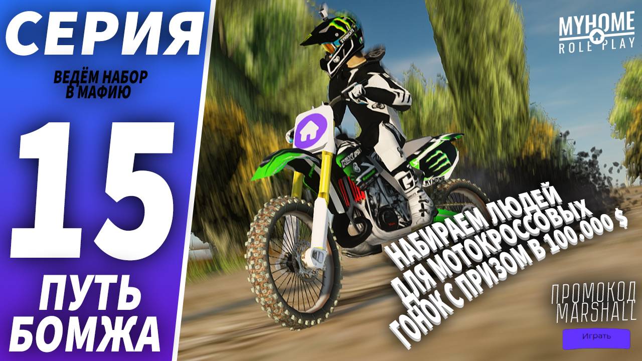 GTA SAMP —ПРОВОДИМ РЕГИСТРАЦИЮ НА МОТОКРОССОВЫЕ ГОНКИ на MYHOME RP 😈