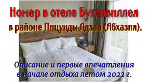 Номер в отеле Бугенвиллея в районе Пицунды Лдзаа (Абхазия). Описание и первые впечатления.