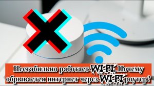 Нестабильно работает Wi-Fi? Почему обрывается интернет через Wi-Fi роутер?