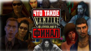 Что такое Vampire: The Masquerade - Bloodlines? (ФИНАЛ)
