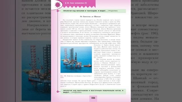 География 7к (Полярная звезда) §54 Азия: путешествие (2) смотреть онлайн