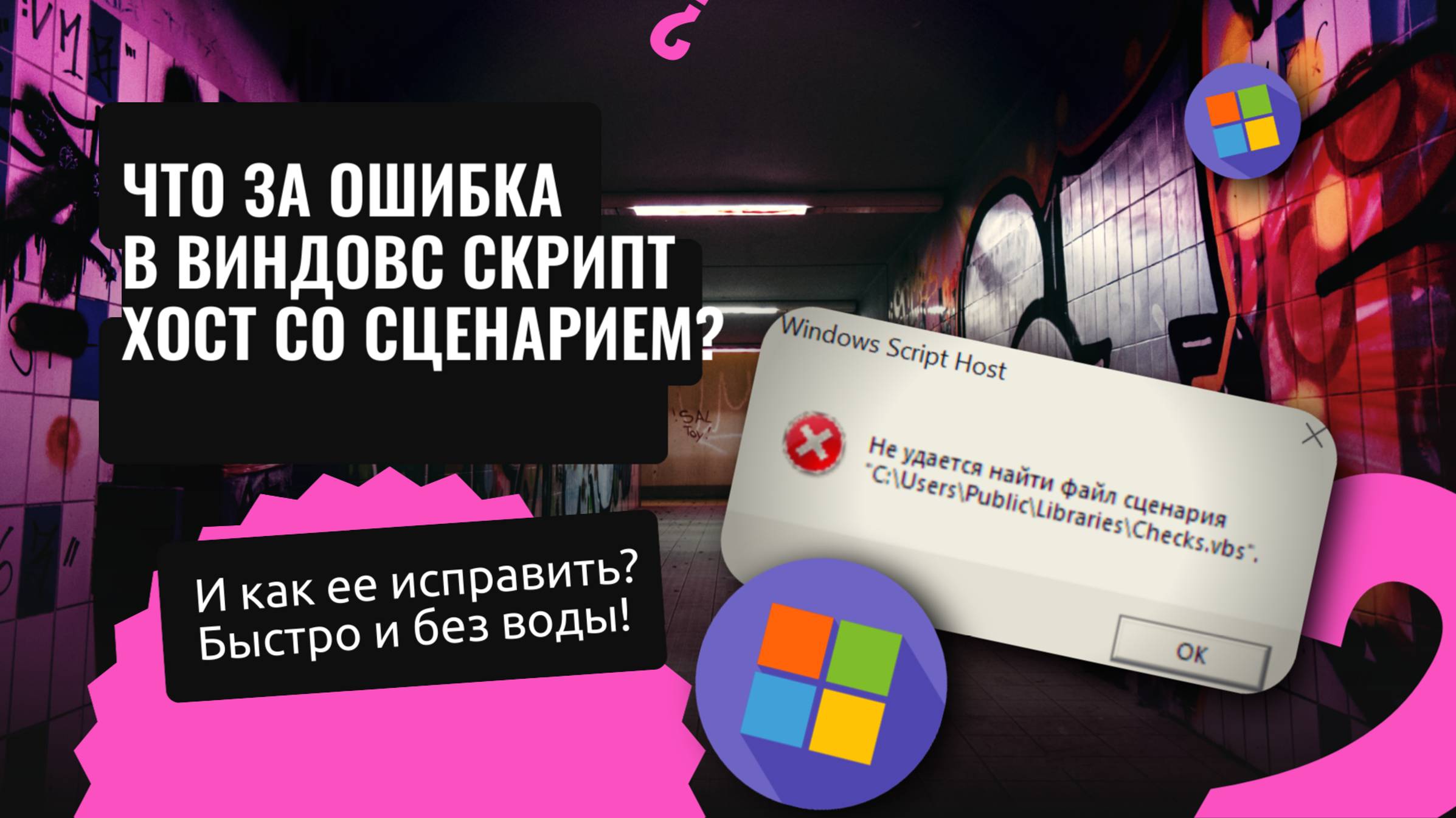 🔴🔴 Как избавиться от ошибки " Windows Script Host - не найден файл сценария " 🔴🔴 смотреть онлайн