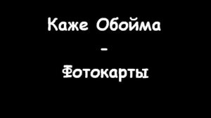 Каже Обойма - Фотокарты