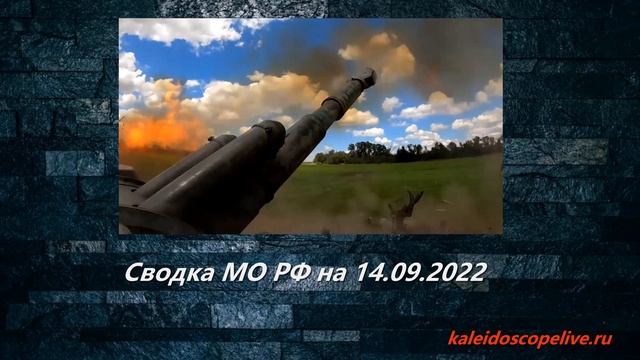 Сводка МО РФ на 14.09.2022. смотреть онлайн