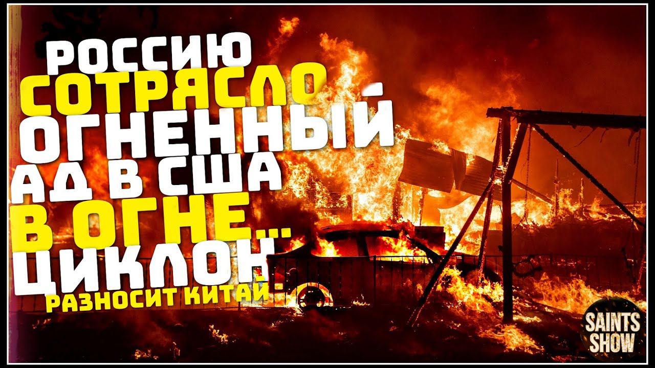 Землетрясение в России, что Началось? Турция Ураган США Европа Торнадо! Катаклизмы за неделю 27 июля смотреть онлайн