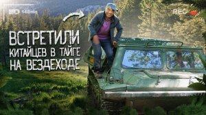 КИТАЙЦЫ НА ВЕЗДЕХОДЕ В ТАЙГЕ, ЕДУТ КУДА ХОТЯТ.  Повстречали китайцев в тайге, когда ехали на пасеку.