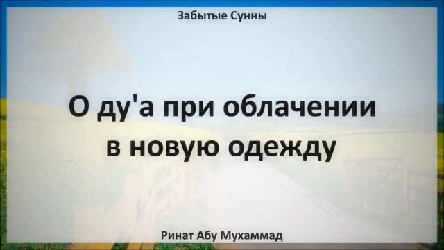48 О ду'а при облачении в новую одежду || Ринат Абу Мухаммад смотреть онлайн