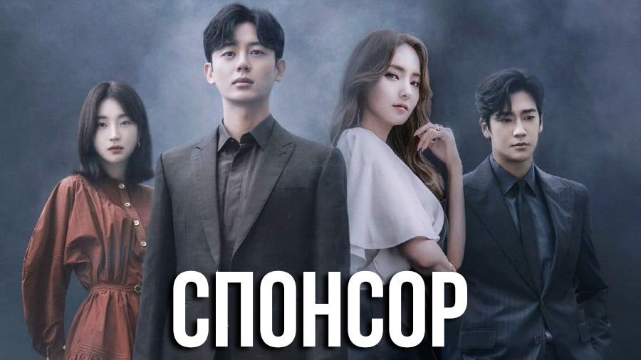 Спонсор 1 сезон 3 серия смотреть онлайн