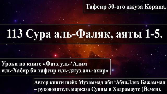113 Сура аль-Фаляк, аяты 1-5. «Фатх уль-‘Алим иль-Хабир би тафсир иль-джуз аль-ахир». смотреть онлайн