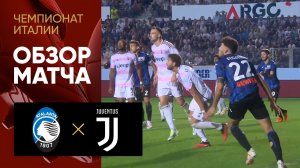 Аталанта - Ювентус. Обзор матча чемпионата Италии 01.10.2023