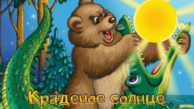 Краденое солнце.Корней Иванович Чуковский смотреть онлайн