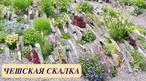 ЧЕШСКАЯ СЛОИСТАЯ СКАЛКА В ДИЗАЙНЕ САДА. ПРИНЦИП ПОСТРОЕНИЯ и ВЫБОР КАМНЯ.