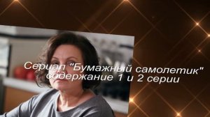 БУМАЖНЫЙ САМОЛЕТИК сериал содержание с 1 по 4 серию. Анонс