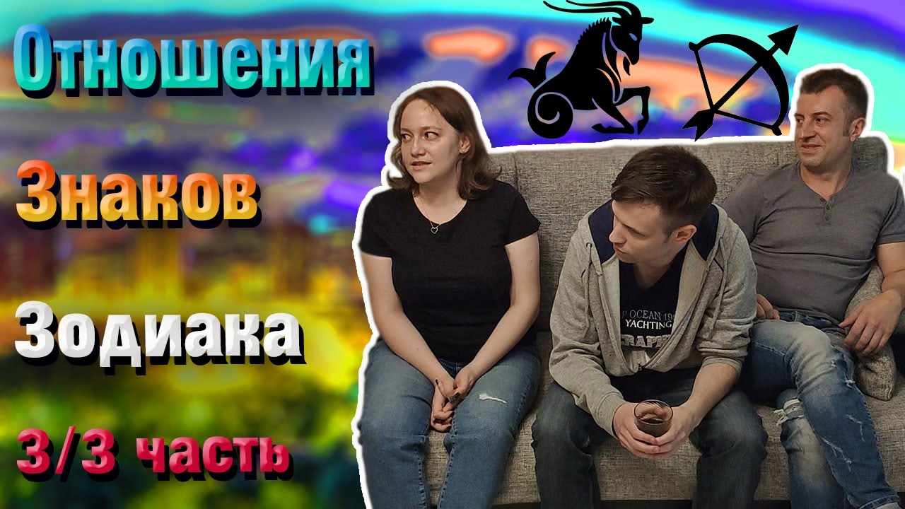 Отношения знаков зодиака Стрелец Козерог Водолей 3/3 часть.mp4 смотреть онлайн
