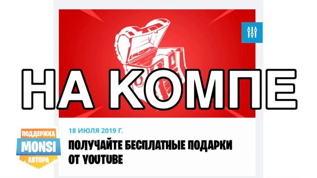 Как *СВЯЗАТЬ* аккаунт YouTube и Epic Games? Как получить бесплатно подарки? смотреть онлайн