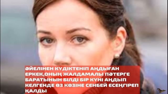 ӘЙЕЛІНЕН КҮДІКТЕНІП АҢДЫҒАН ЕРКЕК,ОНЫҢ ЖАЛДАМАЛЫ ПӘТЕРГЕ БАРАТЫНЫН БІЛДІ. БІР КҮНІ АҢДЫП КЕЛГЕНДЕ.. смотреть онлайн