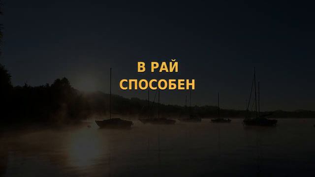 Даже плохой человек может попасть в рай. смотреть онлайн