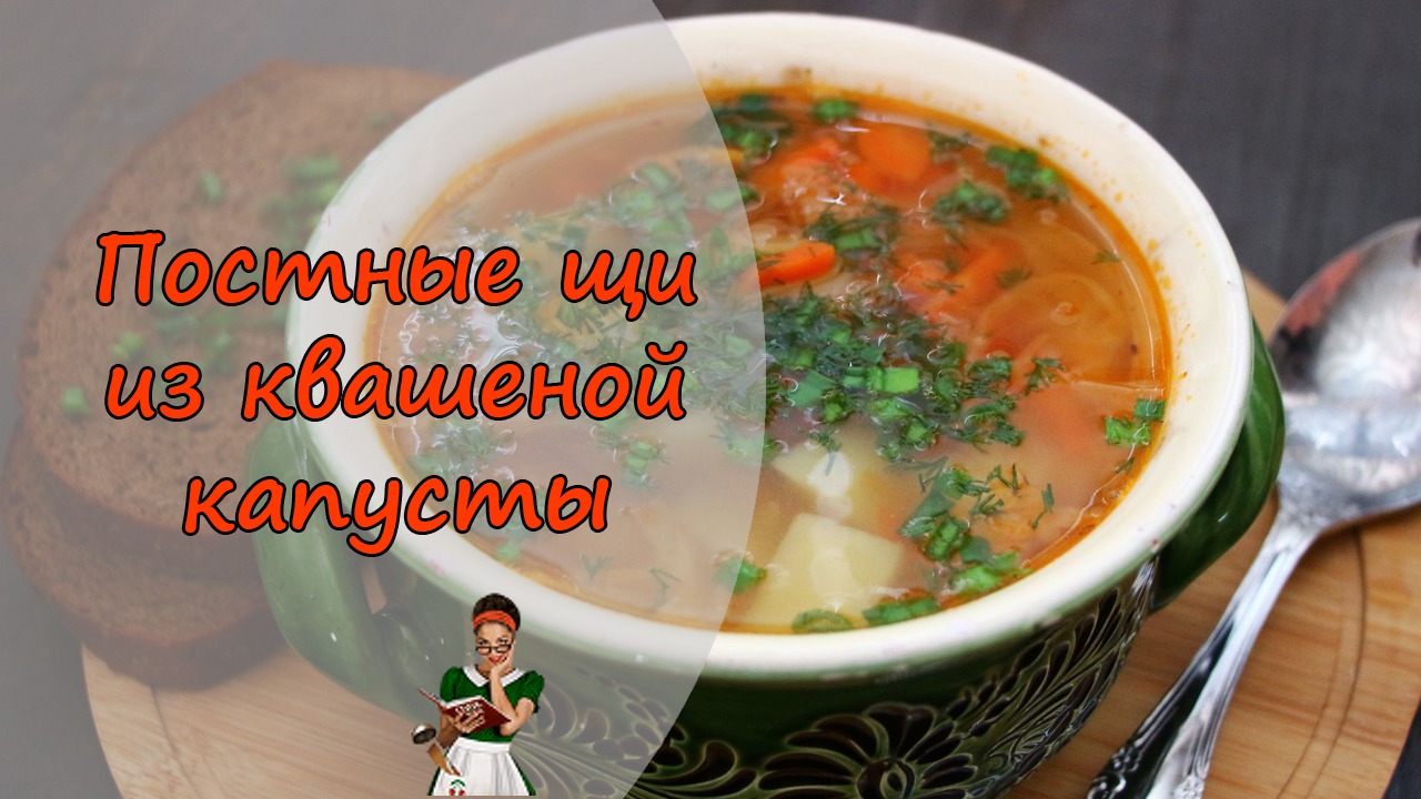 Как сделать ПОСТНЫЕ ЩИ с КВАШЕНОЙ КАПУСТОЙ вкусными и наваристыми смотреть онлайн